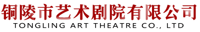 銅陵市藝術劇院有限公司